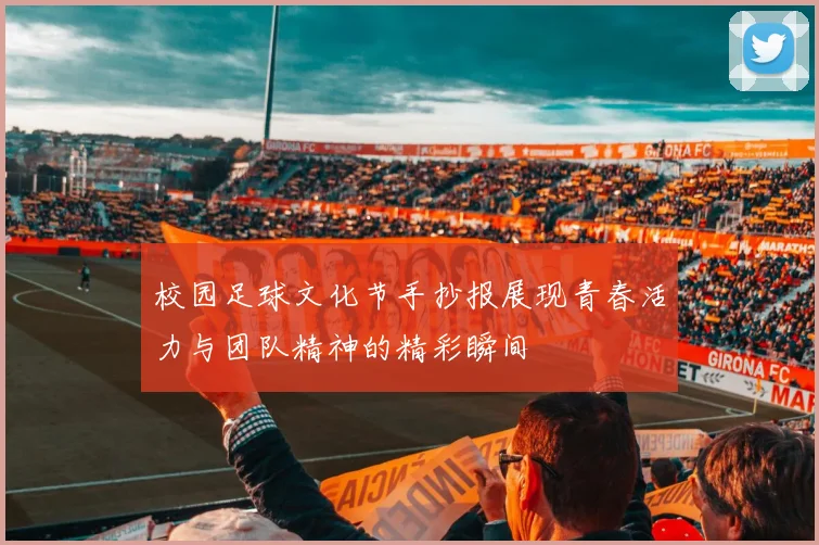 校园足球文化节手抄报展现青春活力与团队精神的精彩瞬间