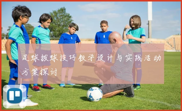 足球拨球技巧教学设计与实践活动方案探讨