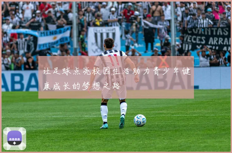 让足球点亮校园生活助力青少年健康成长的梦想之路