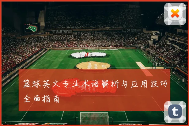 篮球英文专业术语解析与应用技巧全面指南