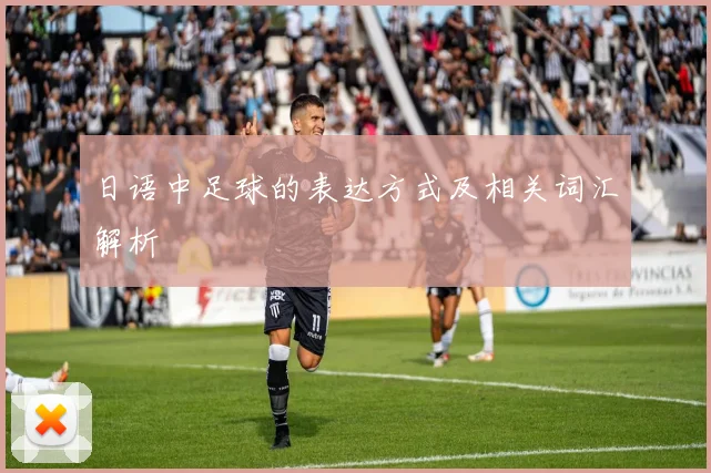 日语中足球的表达方式及相关词汇解析