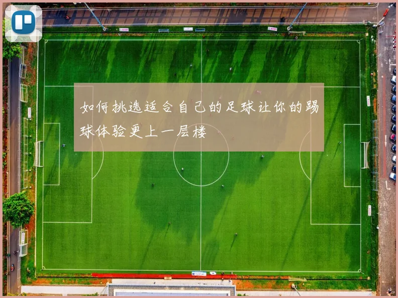 如何挑选适合自己的足球让你的踢球体验更上一层楼