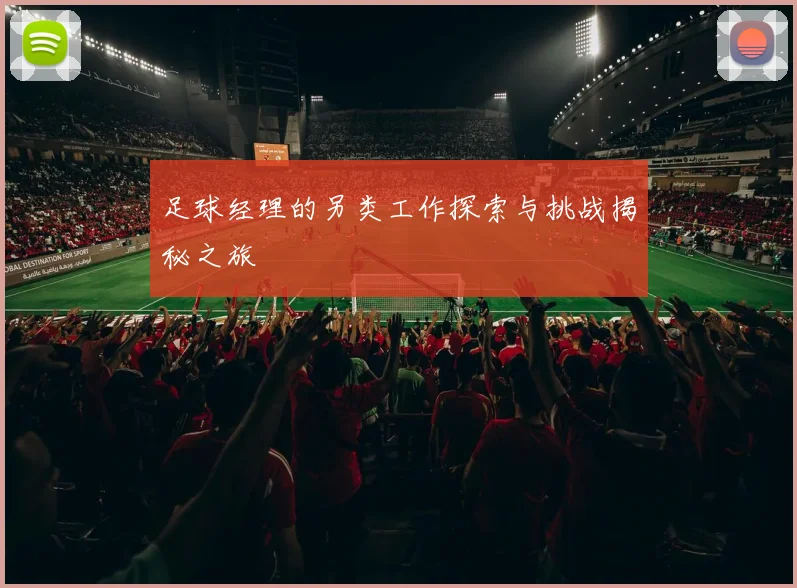 足球经理的另类工作探索与挑战揭秘之旅