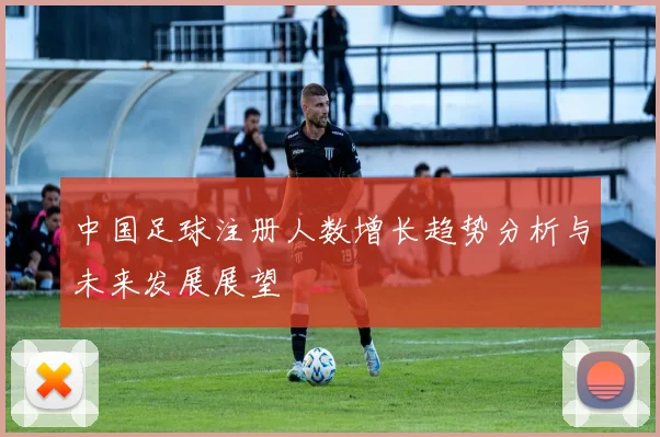 中国足球注册人数增长趋势分析与未来发展展望