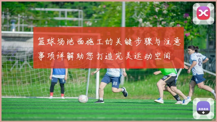 篮球场地面施工的关键步骤与注意事项详解助您打造完美运动空间