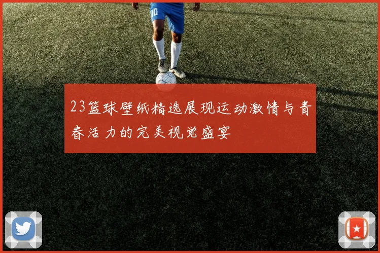 23篮球壁纸精选展现运动激情与青春活力的完美视觉盛宴